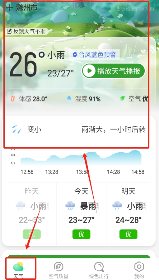 出行天气预报最新版下载