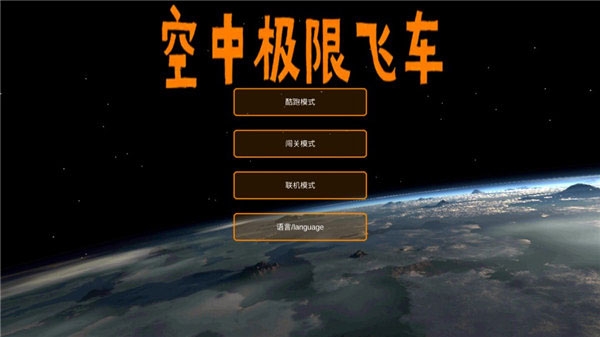 空中极限飞车中文版下载