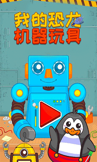 我的恐龙机器玩具下载