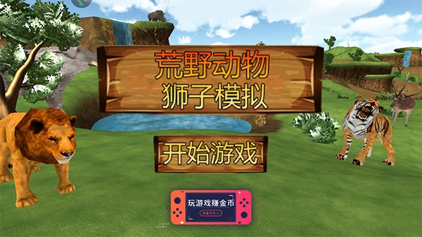 荒野动物狮子模拟下载安装手机版