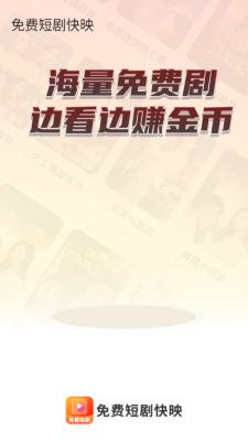 免费短剧快映下载