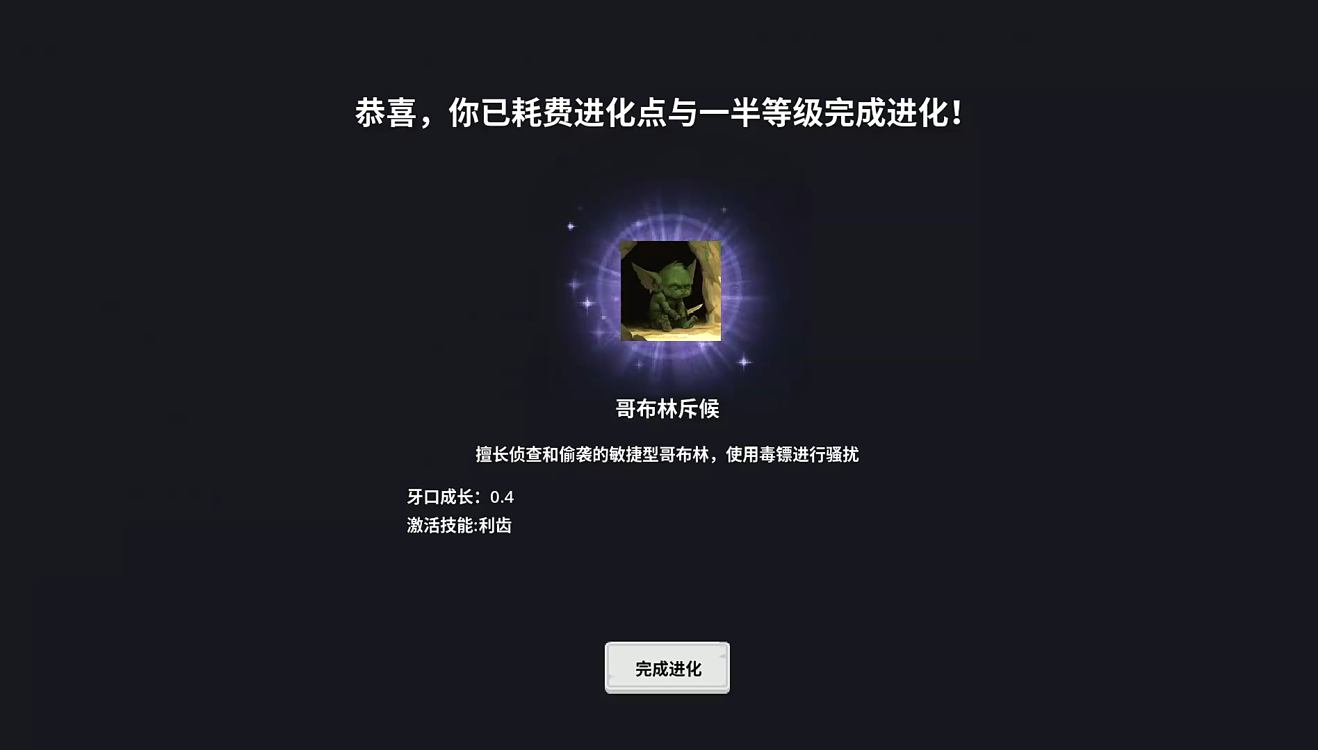 哥布林进化器手机版下载