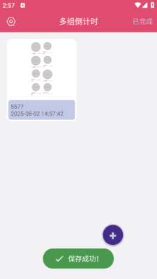 多组倒计时计时器app