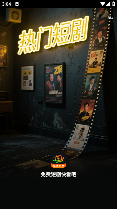 免费短剧快看吧下载