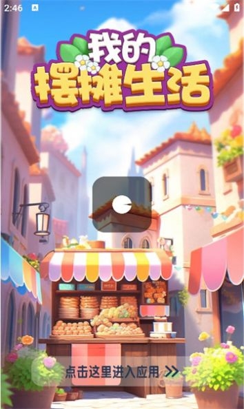 我的摆摊生活游戏下载