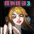 规则怪谈3手机版下载