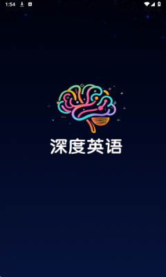深度英语app免费版