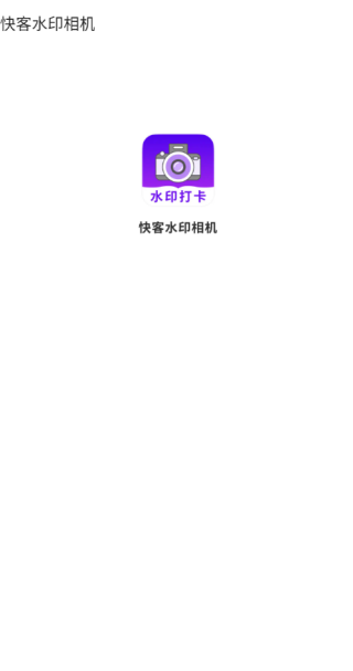 快客水印相机手机版下载