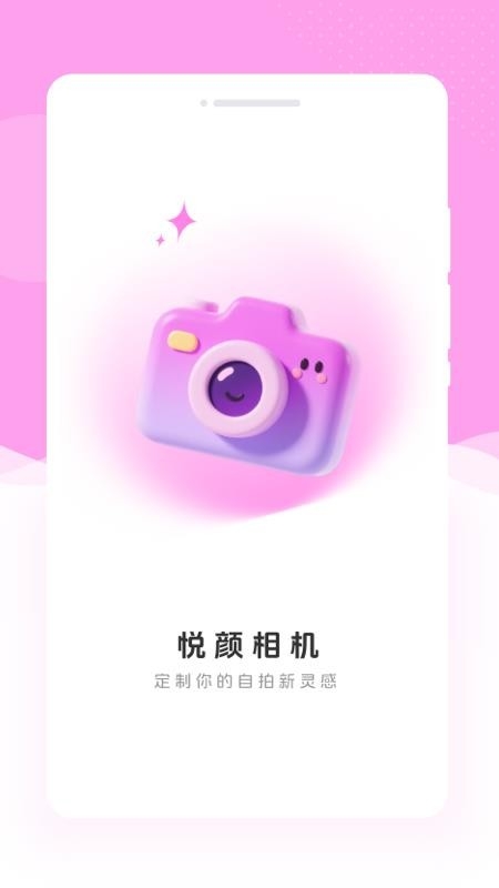 悦颜相机软件下载