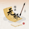 无邪阅读助手官网版
