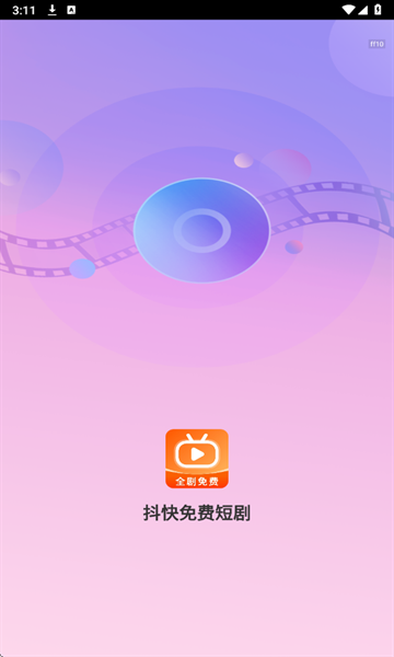 抖快免费短剧下载