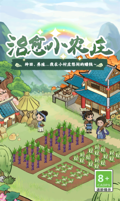 治愈小农庄下载