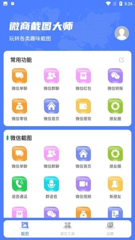 微商截图大师下载免费版