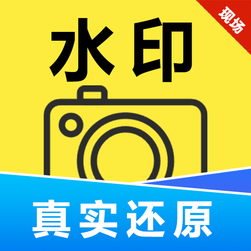 现照水印相机最新版下载