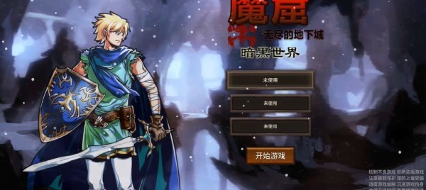 魔窟暗黑世界手机版下载