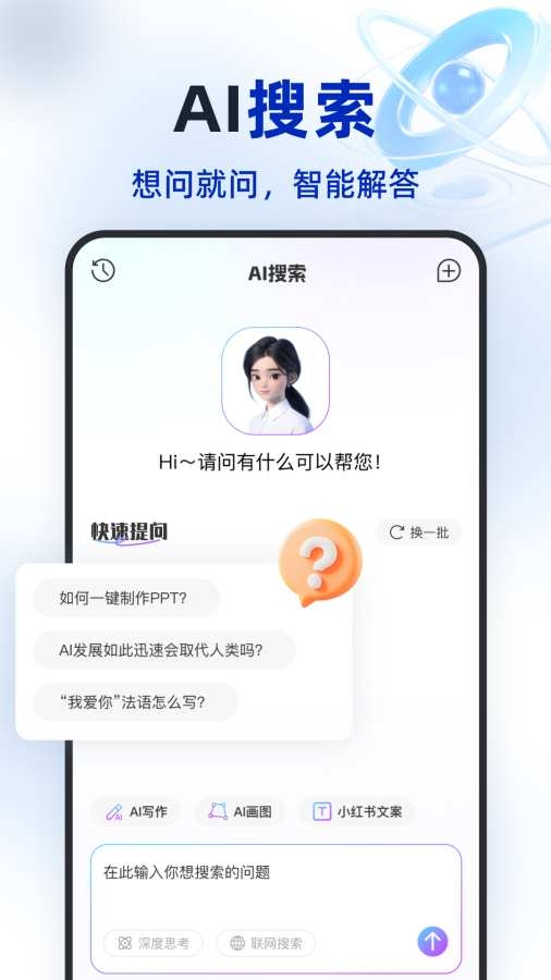 Deeptalk智能助手app