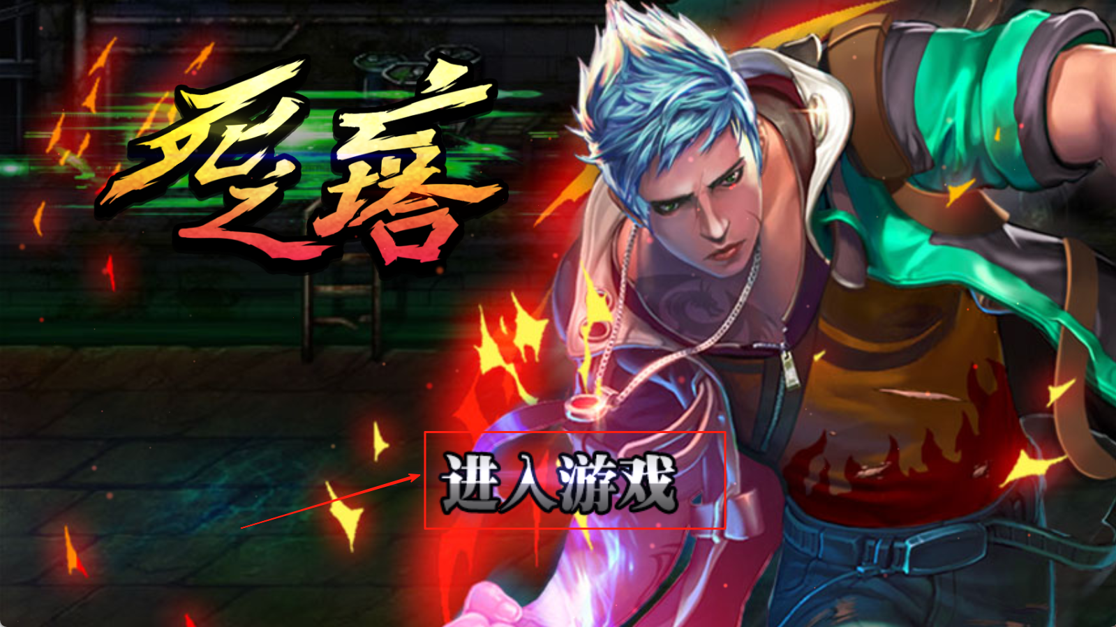 死亡之塔手机版下载