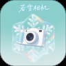 若雪相机app下载