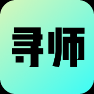 寻师免费版下载