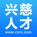 兴慈人才网app下载安装最新版本