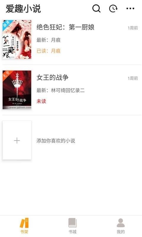 爱趣小说官方版下载