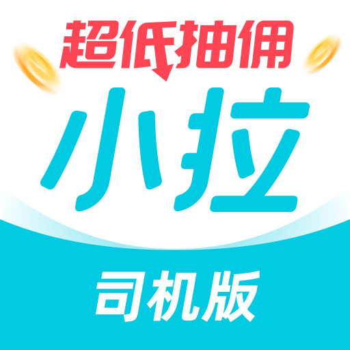 小拉出行司机版app下载