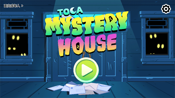托卡神秘屋官方版下载