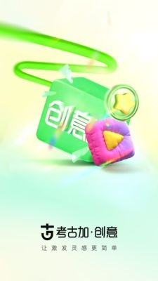 考古加创意下载