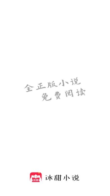 冰甜小说官方版下载