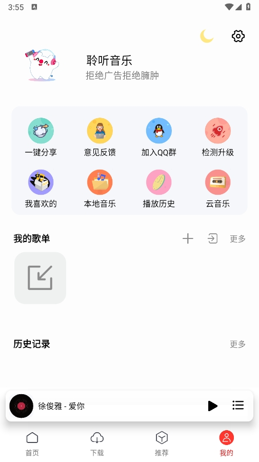 聆听音乐永久免费版下载