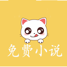 奇猫免费小说官网版下载