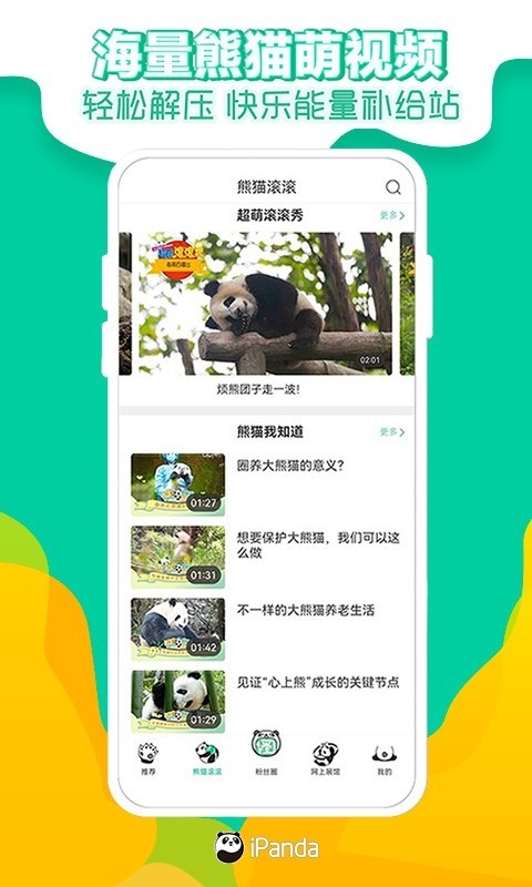 ipanda熊猫频道app