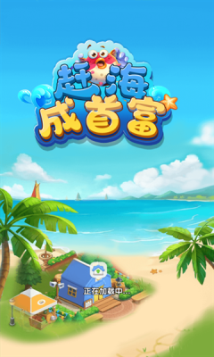 赶海成首富下载