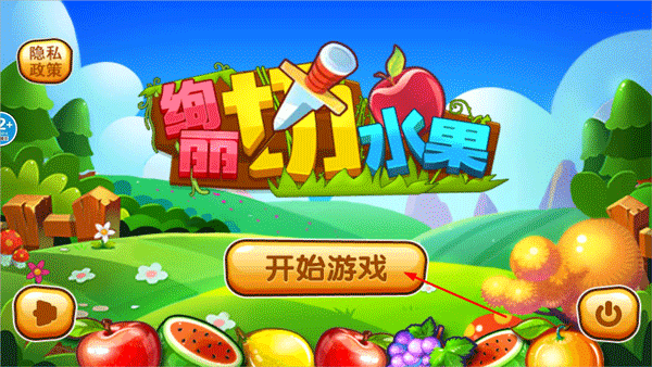 绚丽切水果下载