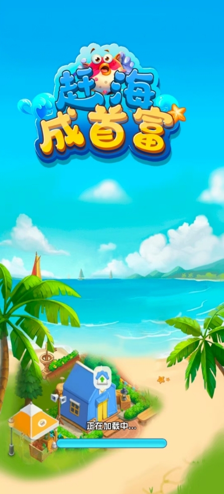 赶海成首富下载