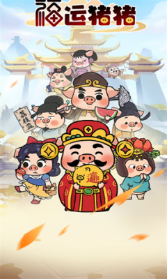 福运猪猪下载