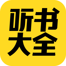 免费听书小说官方版下载