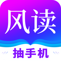 风读小说app下载