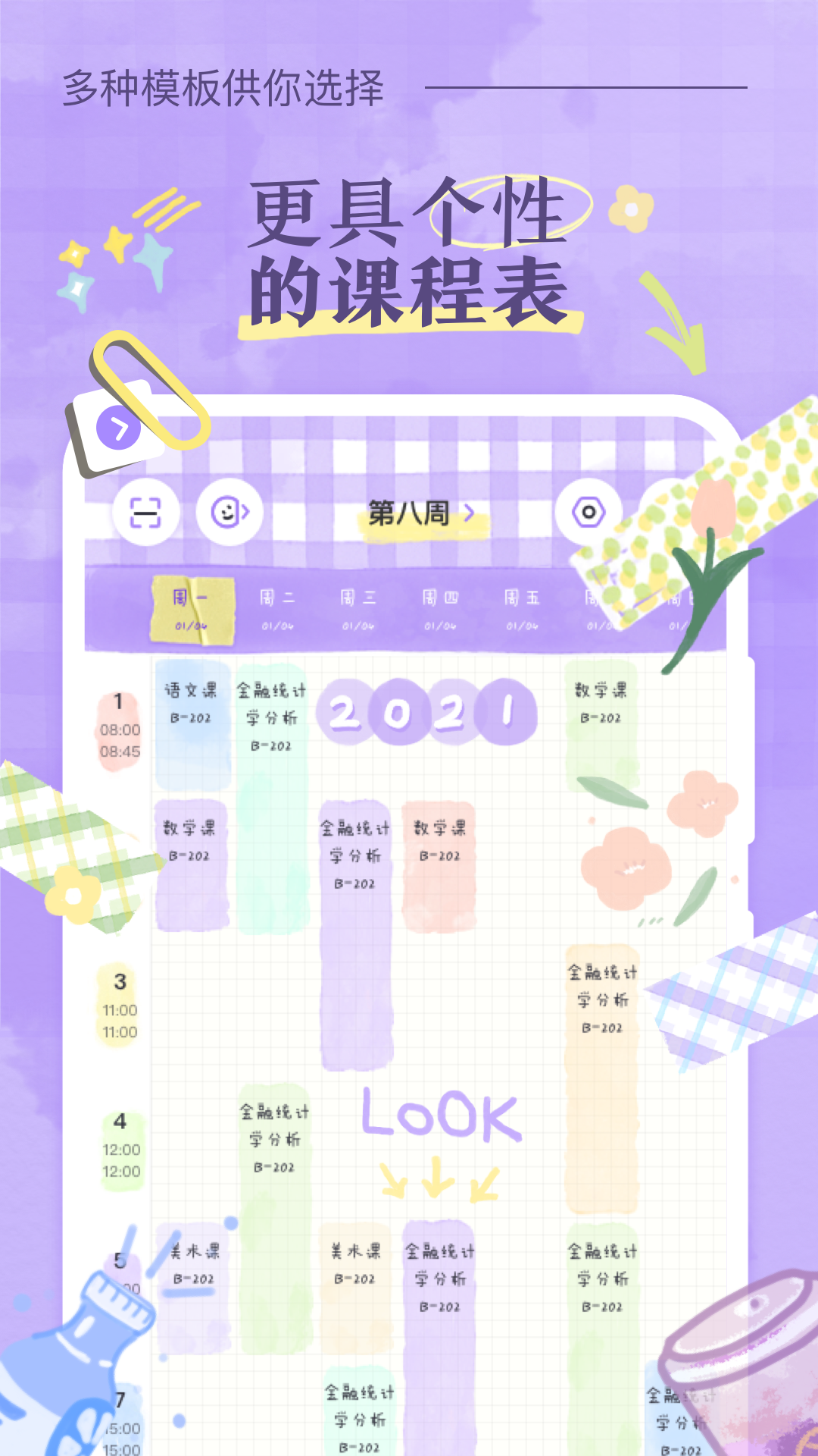 八点课程表app下载新版本