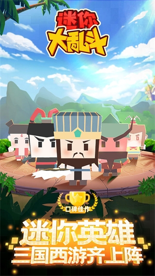 迷你大乱斗下载手机版