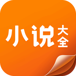 小说大全最新版下载