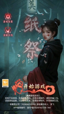 纸祭游戏手机版