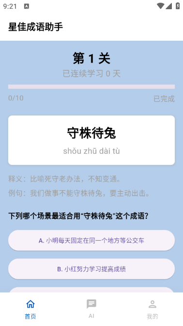 星佳成语助手下载