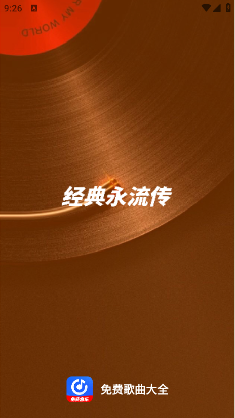 免费歌曲大全软件最新版