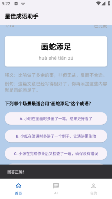 星佳成语助手下载