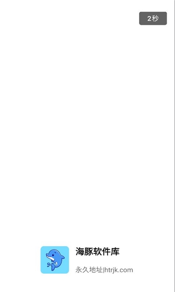 海豚软件库下载安装官网版