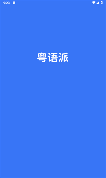 粤语派app官方版下载