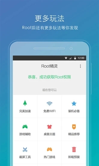 ROOT精灵app