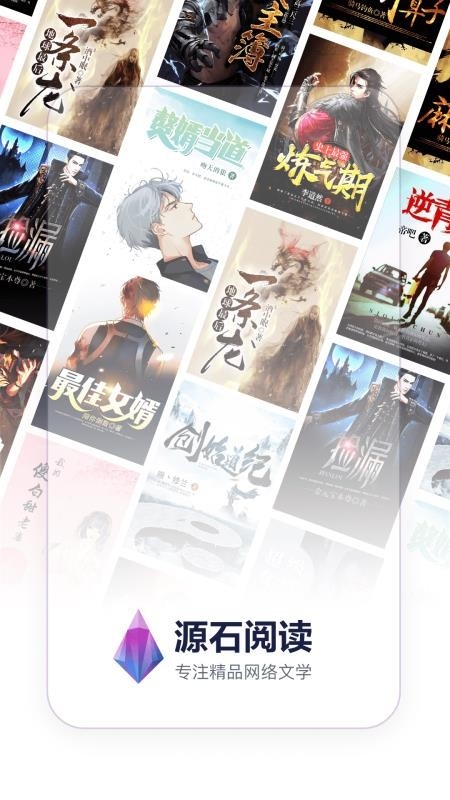源石阅读app下载