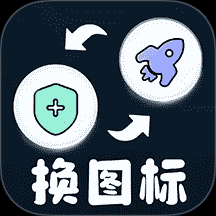 极速换图标app下载链接